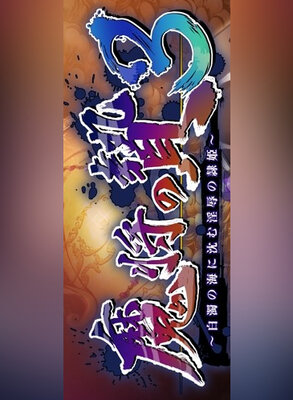 魔将の贄3 ～白濁の海に沈む淫辱の隷姫～