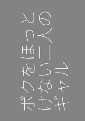 ボクをほっとけない二人のギャル ～陰キャのオタクがムチムチドスケベギャルとエロ三昧の日々を送るまで～