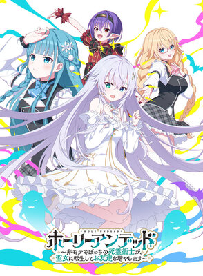 ホーリーアンデッド～非モテでぼっちの死霊術士が、聖女に転生してお友達を増やします～