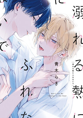 溺れる熱にふれないで