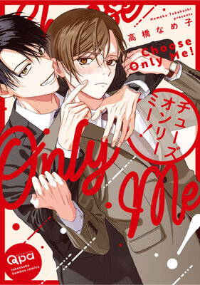 チューズオンリーミー！