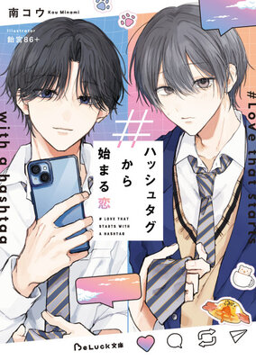 ハッシュタグから始まる恋
