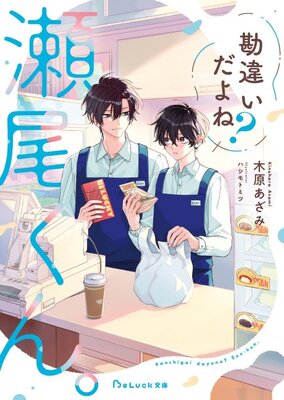 Kanchigai da yo ne? Seo-kun.