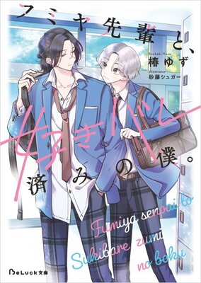 Fumiya-senpai to, Suki Bare Zumi no Boku.
