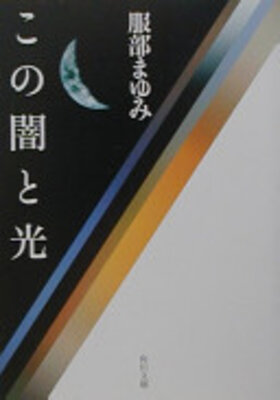 この闇と光