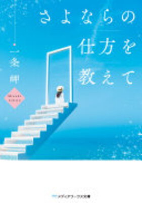 Sayonara no Shikata wo Oshiete