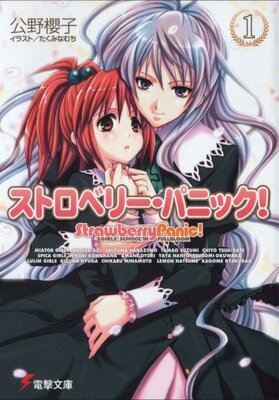 ストロベリー・パニック！