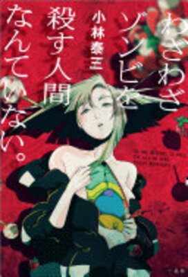 Wazawaza Zombie wo Korosu Ningen Nante Inai