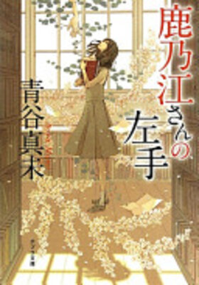 鹿乃江さんの左手