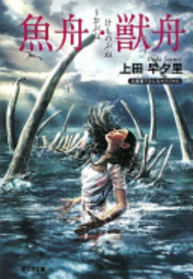 魚舟・獣舟