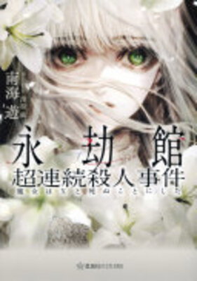 Eigoukan Chou Renzoku Satsujin Jiken Majo wa X to Shinu Koto ni Shita