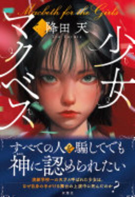 Shoujo Macbeth