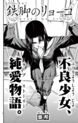 鉄脚のリョーコ