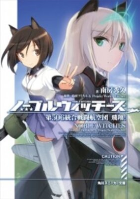 ノーブルウィッチーズ 第506統合戦闘航空団