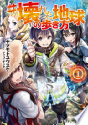 #壊れた地球の歩き方