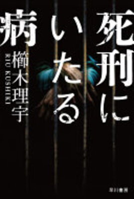 Shikei ni Itaru Yamai