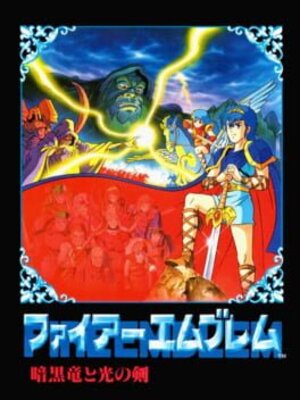 ファイアーエムブレム 暗黒竜と光の剣