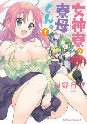 女神寮の寮母くん。