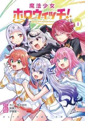 魔法少女ホロウィッチ!