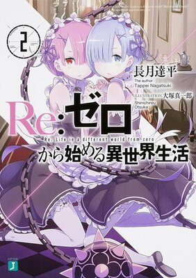Re:Zero kara Hajimeru Isekai Seikatsu