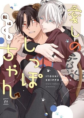 愛しのしっぽちゃん