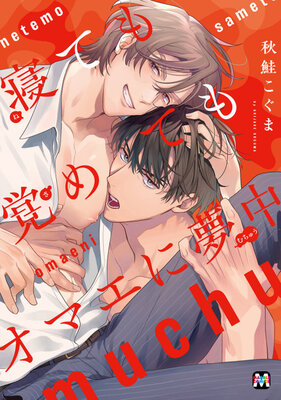 寝ても覚めてもオマエに夢中