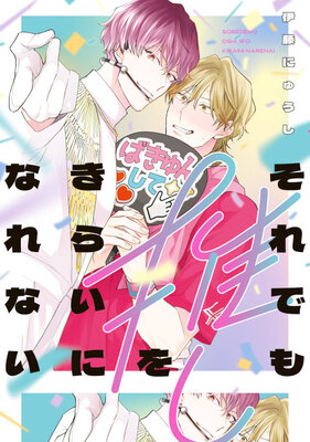 それでも推しをきらいになれない