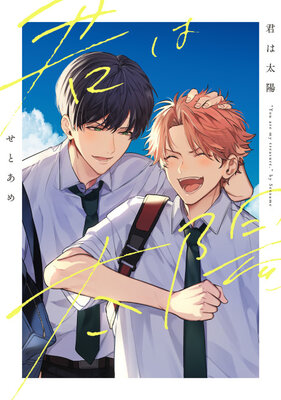 君は太陽