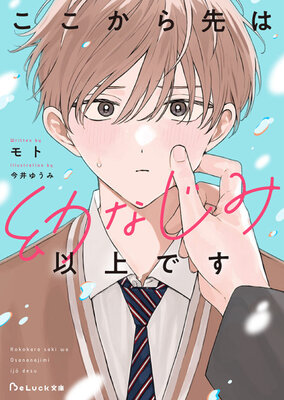 ここから先は幼なじみ以上です