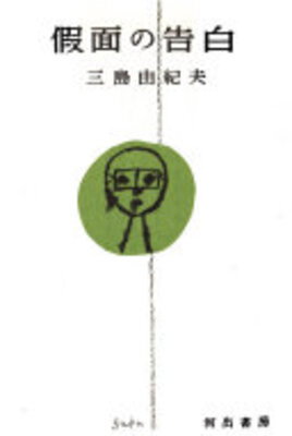 Kamen no Kokuhaku