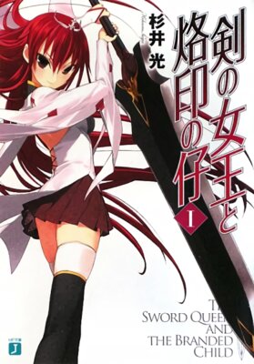 剣の女王と烙印の仔