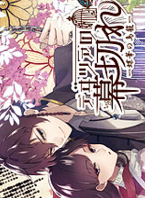 デヰツァの幕切れ－蝶華の鳥籠－