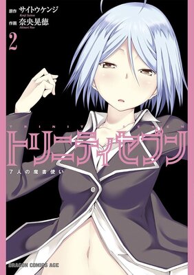 トリニティセブン 7人の魔書使い