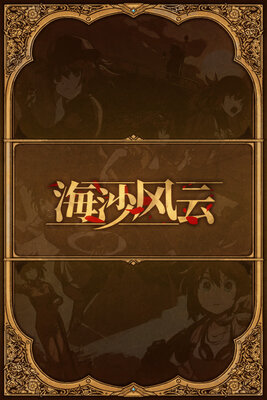 海沙风云