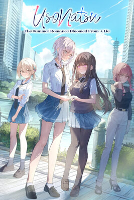 嘘から始まる恋の夏