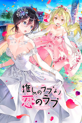 推しのラブより恋のラブ