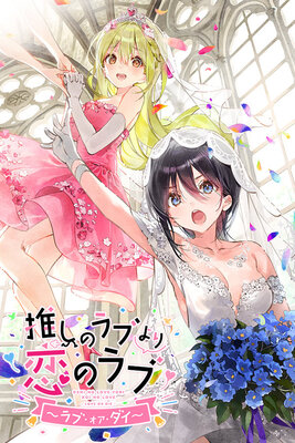 推しのラブより恋のラブ ～ラブ・オア・ダイ～