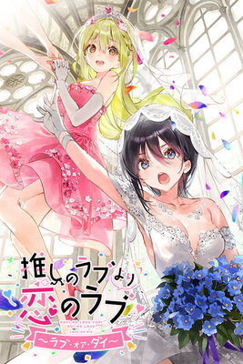 Oshi no Love yori Koi no Love ~Love or Die~
