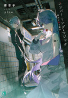 エンバーミング・マジック