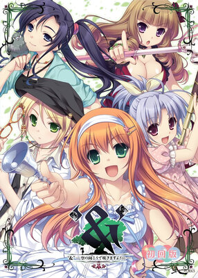 ‘＆’ - 空の向こうで咲きますように -