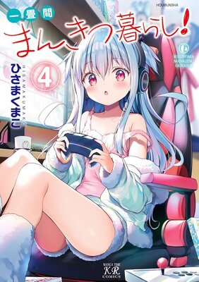 一畳間まんきつ暮らし！