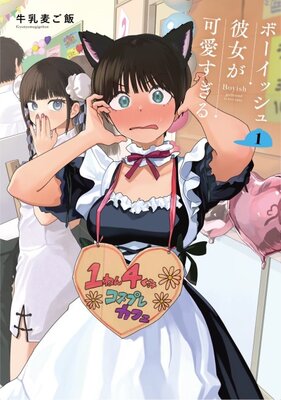 ボーイッシュ彼女が可愛すぎる