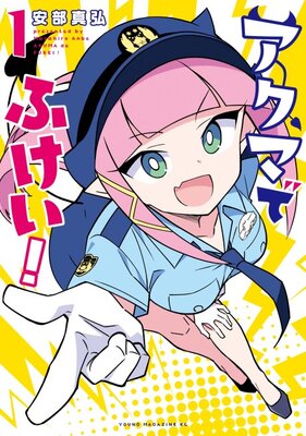 アクマでふけい！