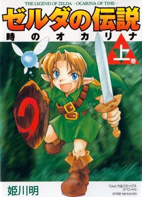 ゼルダの伝説 時のオカリナ