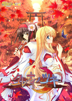 クレナイノツキ