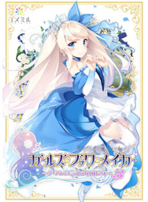 ガールズ・ブック・メイカー ~グリムと三人のお姫さま 3~