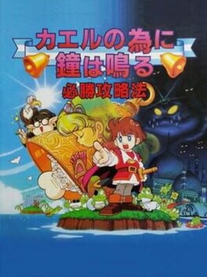 カエルの為に鐘は鳴る