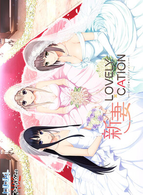 新妻LOVELY×CATION