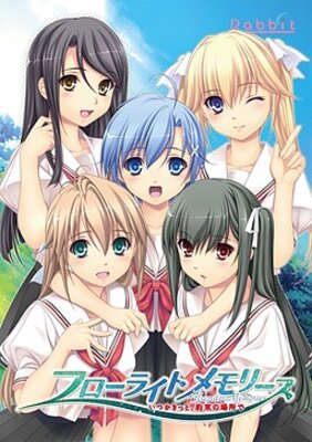 フローライトメモリーズ~いつかきっと、約束の場所で~