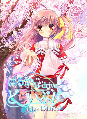 はるかどらいぶ!